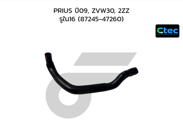 CTEC ท่อยางฮีตเตอร์ PRIUS ปี09, ZVW30, 2ZZ | รูใน16 | 8724547260
