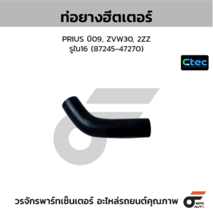 CTEC ท่อยางฮีตเตอร์ PRIUS ปี09, ZVW30, 2ZZ | รูใน16 | 8724547270