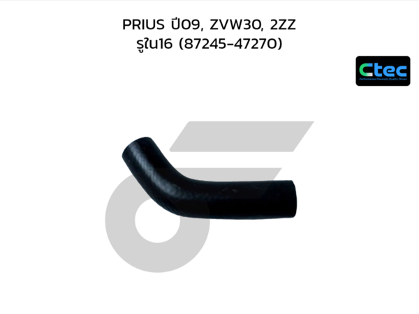CTEC ท่อยางฮีตเตอร์ PRIUS ปี09, ZVW30, 2ZZ | รูใน16 | 8724547270