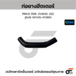 CTEC ท่อยางฮีตเตอร์ PRIUS ปี09, ZVW30, 2ZZ | รูใน16 | 8724547280