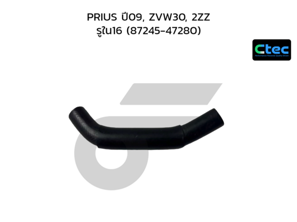 CTEC ท่อยางฮีตเตอร์ PRIUS ปี09, ZVW30, 2ZZ | รูใน16 | 8724547280