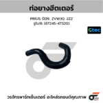 CTEC ท่อยางฮีตเตอร์ PRIUS ปี09, ZVW30, 2ZZ | รูใน16 | 8724547320