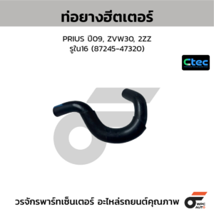 CTEC ท่อยางฮีตเตอร์ PRIUS ปี09, ZVW30, 2ZZ | รูใน16 | 8724547320