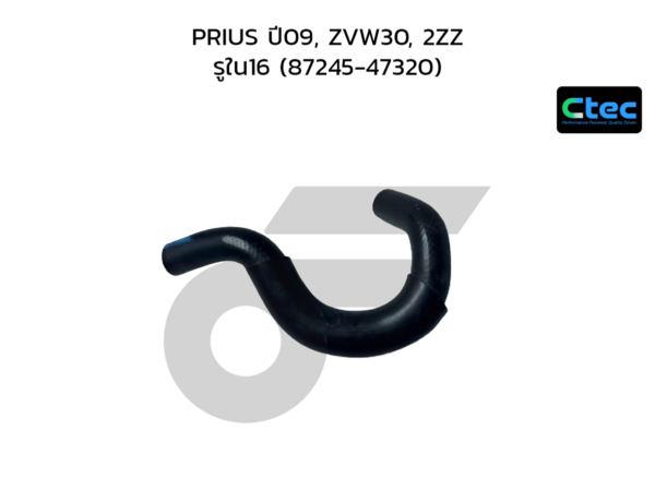 CTEC ท่อยางฮีตเตอร์ PRIUS ปี09, ZVW30, 2ZZ | รูใน16 | 8724547320