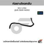 CTEC ท่อยางไหลกลับ NO.4 LH184 | รูใน16 | 1628154030