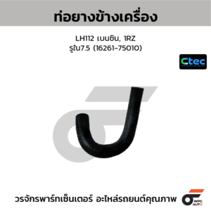 CTEC ท่อยางข้างเครื่อง LH112 เบนซิน, 1RZ | รูใน7.5 | 1626175010