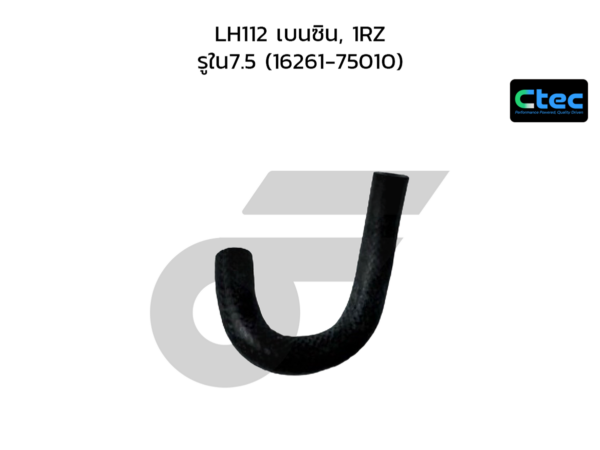 CTEC ท่อยางข้างเครื่อง LH112 เบนซิน, 1RZ | รูใน7.5 | 1626175010