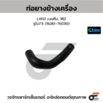 CTEC ท่อยางข้างเครื่อง LH112 เบนซิน, 1RZ | รูใน7.5 | 1626175030