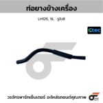 CTEC ท่อยางข้างเครื่อง LH125, 5L | รูใน8 | 0