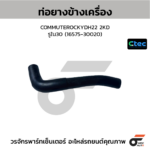 CTEC ท่อยางข้างเครื่อง COMMUTER KDH22 2KD | รูใน30 | 1657530020