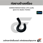 CTEC ท่อยางข้างเครื่อง COMMUTER KDH22 2TR เบนซิน | รูใน13-16 | 1626475090