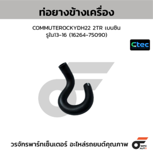 CTEC ท่อยางข้างเครื่อง COMMUTER KDH22 2TR เบนซิน | รูใน13-16 | 1626475090