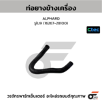 CTEC ท่อยางข้างเครื่อง ALPHARD | รูใน9 | 1626728100