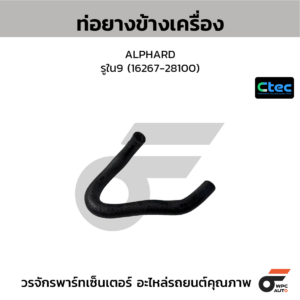 CTEC ท่อยางข้างเครื่อง ALPHARD | รูใน9 | 1626728100