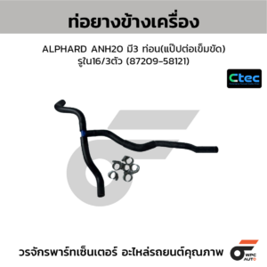 CTEC ท่อยางข้างเครื่อง ALPHARD ANH20 มี3 ท่อน(แป๊ปต่อเข็มขัด) | รูใน16/3ตัว | 8720958121