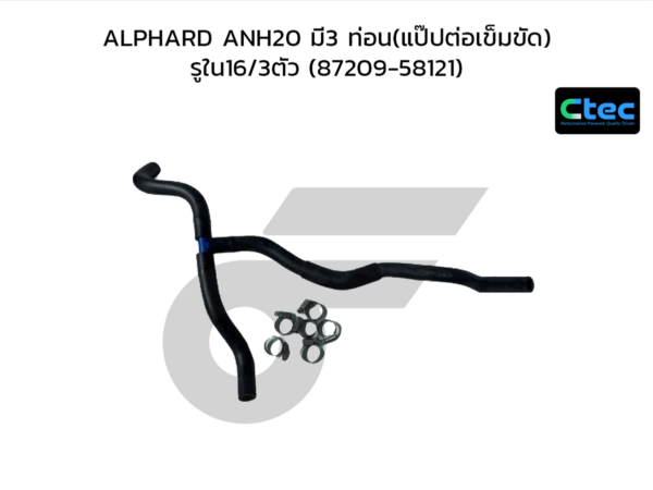 CTEC ท่อยางข้างเครื่อง ALPHARD ANH20 มี3 ท่อน(แป๊ปต่อเข็มขัด) | รูใน16/3ตัว | 8720958121