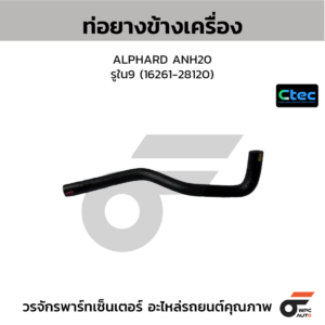 CTEC ท่อยางข้างเครื่อง ALPHARD ANH20 | รูใน9 | 1626128120