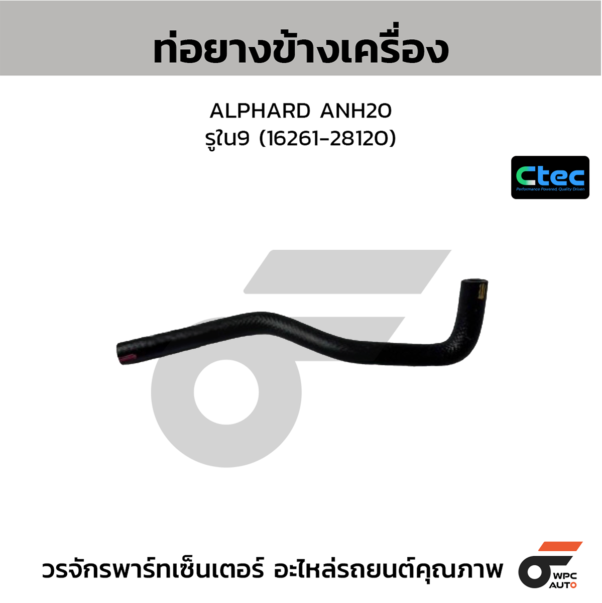 CTE-W072706_1 CTEC ท่อยางข้างเครื่อง ALPHARD ANH20 | รูใน9 | 1626128120 - Image 1