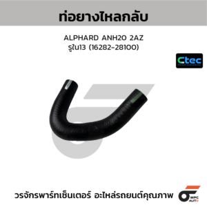 CTEC ท่อยางไหลกลับ ALPHARD ANH20 2AZ | รูใน13 | 1628228100