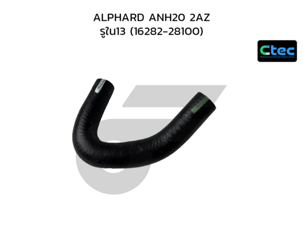 CTEC ท่อยางไหลกลับ ALPHARD ANH20 2AZ | รูใน13 | 1628228100
