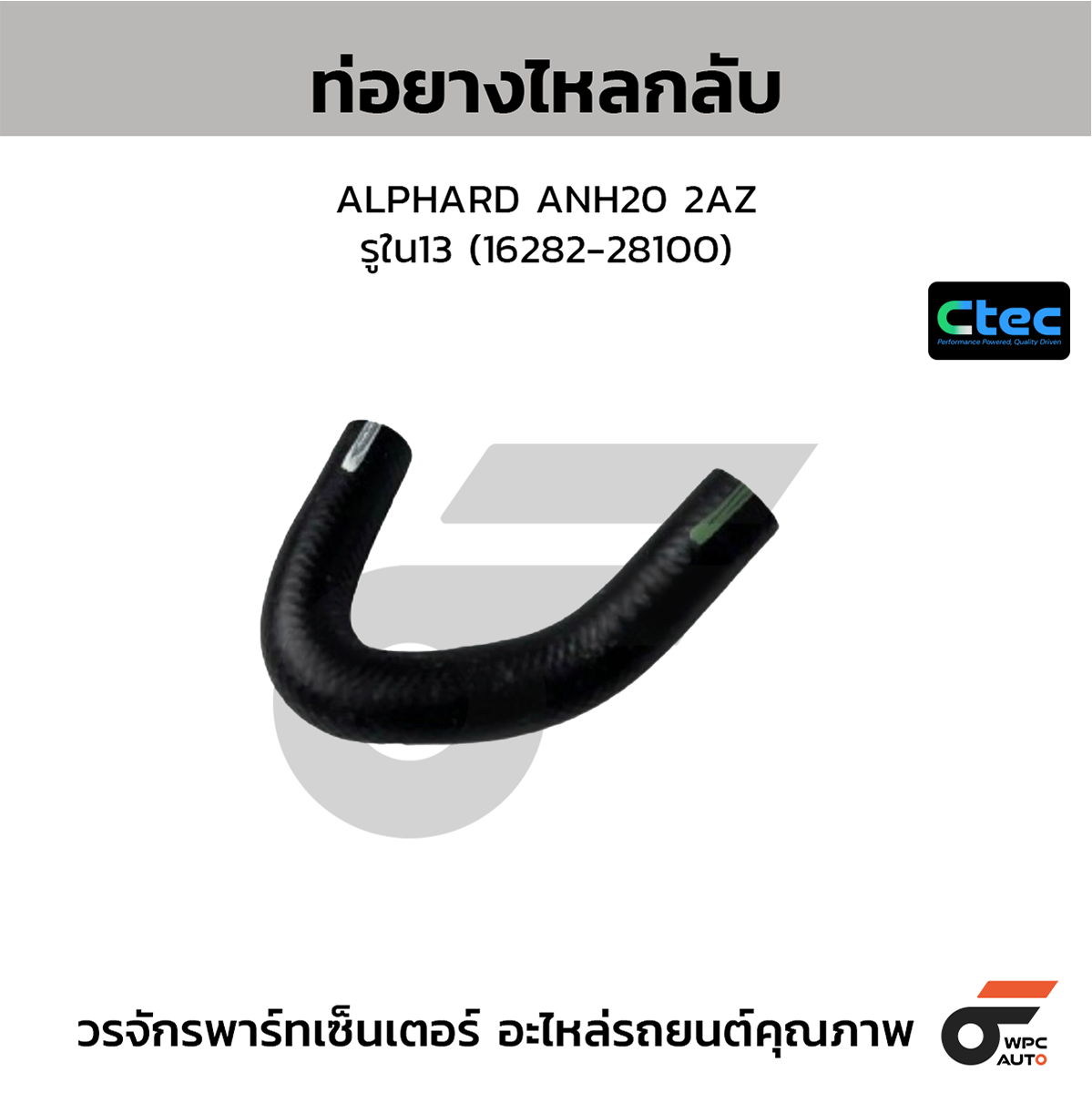 CTE-W072708_1 CTEC ท่อยางไหลกลับ ALPHARD ANH20 2AZ | รูใน13 | 1628228100 - Image 1