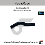 CTEC ท่อยางไออุ่น BIG-M เบนซิน Z16 | รูใน22 | 14055W8800B