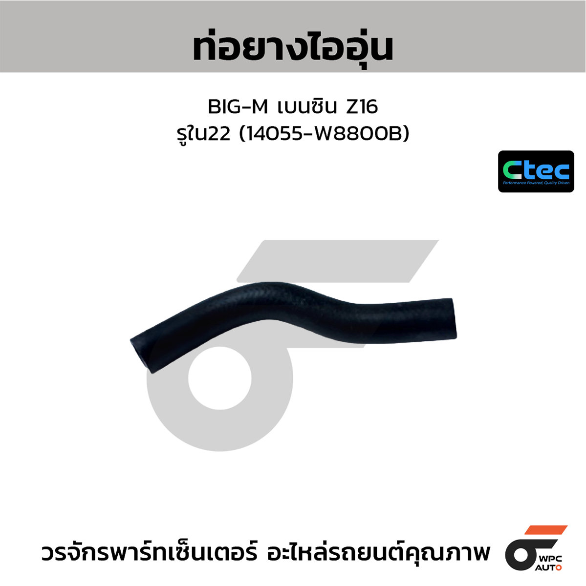 CTE-W074011_1 CTEC ท่อยางไออุ่น BIG-M เบนซิน Z16 | รูใน22 | 14055W8800B - Image 1