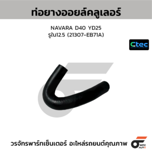 CTEC ท่อยางออยล์คลูเลอร์ NAVARA D40 YD25 | รูใน12.5 | 21307EB71A