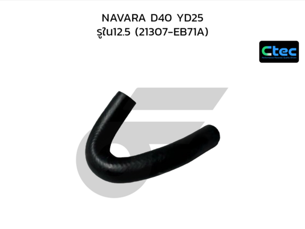 CTEC ท่อยางออยล์คลูเลอร์ NAVARA D40 YD25 | รูใน12.5 | 21307EB71A