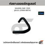 CTEC ท่อยางออยล์คลูเลอร์ NAVARA D40 YD25 | รูใน12.5 | 21308EB71A