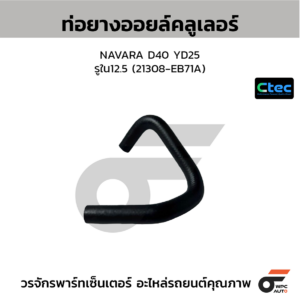 CTEC ท่อยางออยล์คลูเลอร์ NAVARA D40 YD25 | รูใน12.5 | 21308EB71A