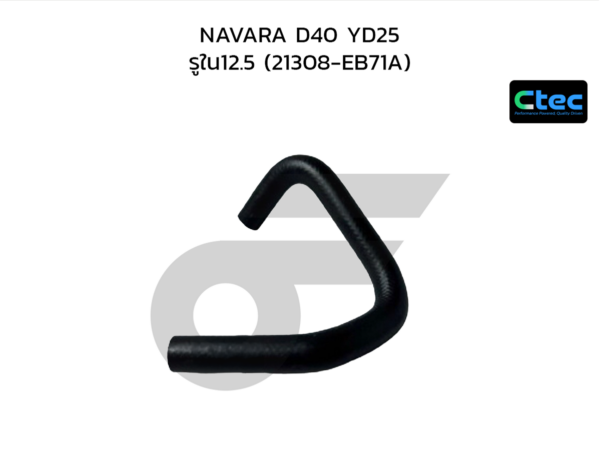 CTEC ท่อยางออยล์คลูเลอร์ NAVARA D40 YD25 | รูใน12.5 | 21308EB71A