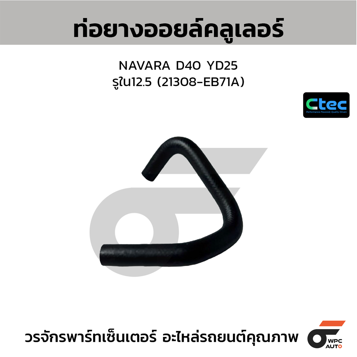 CTE-W074014_1 CTEC ท่อยางออยล์คลูเลอร์ NAVARA D40 YD25 | รูใน12.5 | 21308EB71A - Image 1