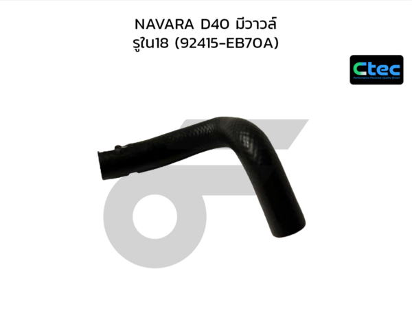 CTEC ท่อยางข้างเครื่อง NAVARA D40 มีวาวล์ | รูใน18 | 92415EB70A