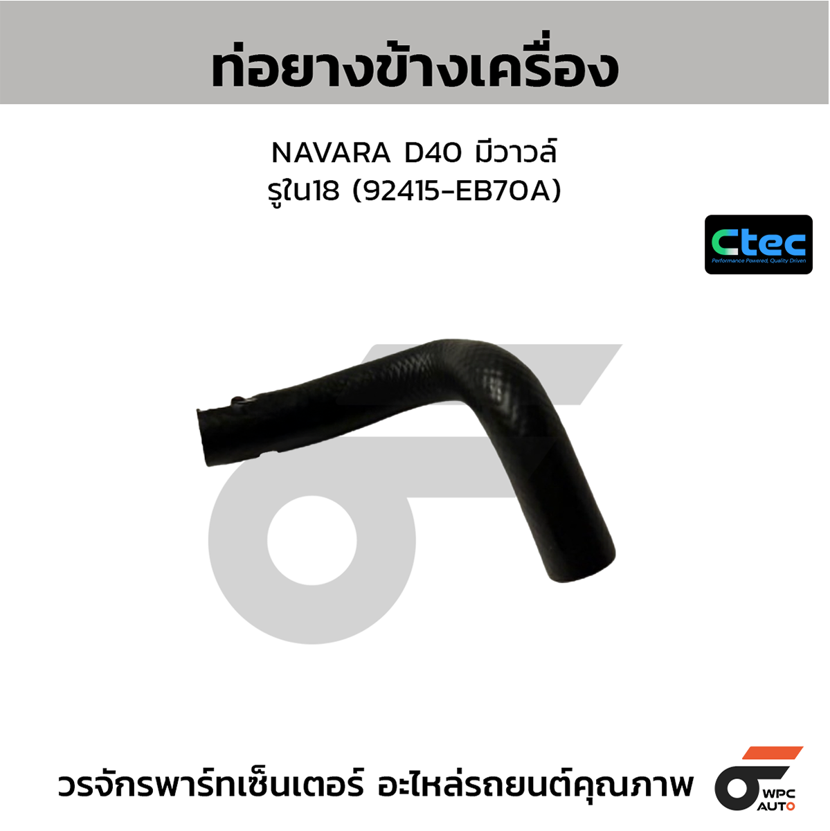 CTE-W074016_1 CTEC ท่อยางข้างเครื่อง NAVARA D40 มีวาวล์ | รูใน18 | 92415EB70A - Image 1
