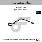 CTEC ท่อยางข้างเครื่อง NAVARA D40 | รูใน8 | 14056EB71A