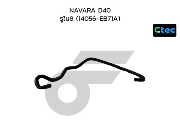CTEC ท่อยางข้างเครื่อง NAVARA D40 | รูใน8 | 14056EB71A