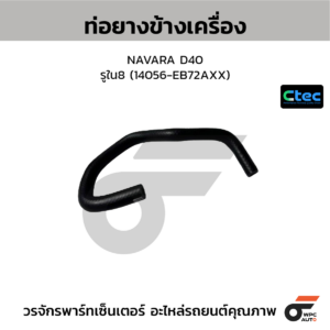 CTEC ท่อยางข้างเครื่อง NAVARA D40 | รูใน8 | 14056EB72AXX