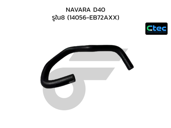 CTEC ท่อยางข้างเครื่อง NAVARA D40 | รูใน8 | 14056EB72AXX