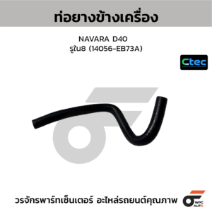 CTEC ท่อยางข้างเครื่อง NAVARA D40 | รูใน8 | 14056EB73A