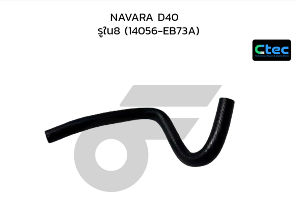 CTEC ท่อยางข้างเครื่อง NAVARA D40 | รูใน8 | 14056EB73A
