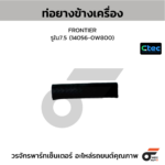 CTEC ท่อยางข้างเครื่อง FRONTIER | รูใน7.5 | 1405531N00