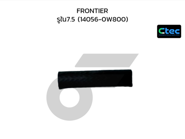 CTEC ท่อยางข้างเครื่อง FRONTIER | รูใน7.5 | 1405531N00