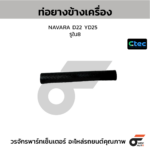 CTEC ท่อยางข้างเครื่อง FRONTIER | รูใน7.5 | 140560W800
