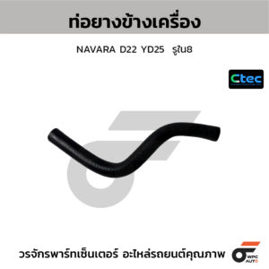 CTEC ท่อยางข้างเครื่อง NAVARA D22 YD25 | รูใน8 | 0