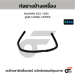 CTEC ท่อยางข้างเครื่อง NAVARA D22 YD25 | รูใน8 | 14056VK51M