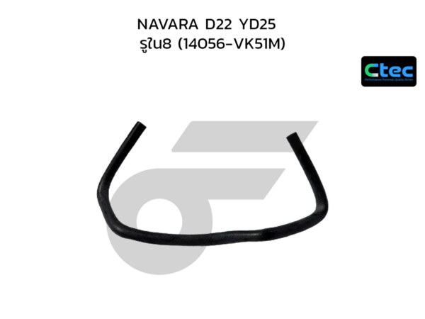 CTEC ท่อยางข้างเครื่อง NAVARA D22 YD25 | รูใน8 | 14056VK51M