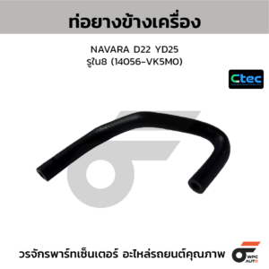 CTEC ท่อยางข้างเครื่อง NAVARA D22 YD25 | รูใน8 | 14056VK5M0