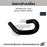 CTEC ท่อยางข้างเครื่อง NAVARA D22 YD25 | รูใน12.5 | 21307VK500
