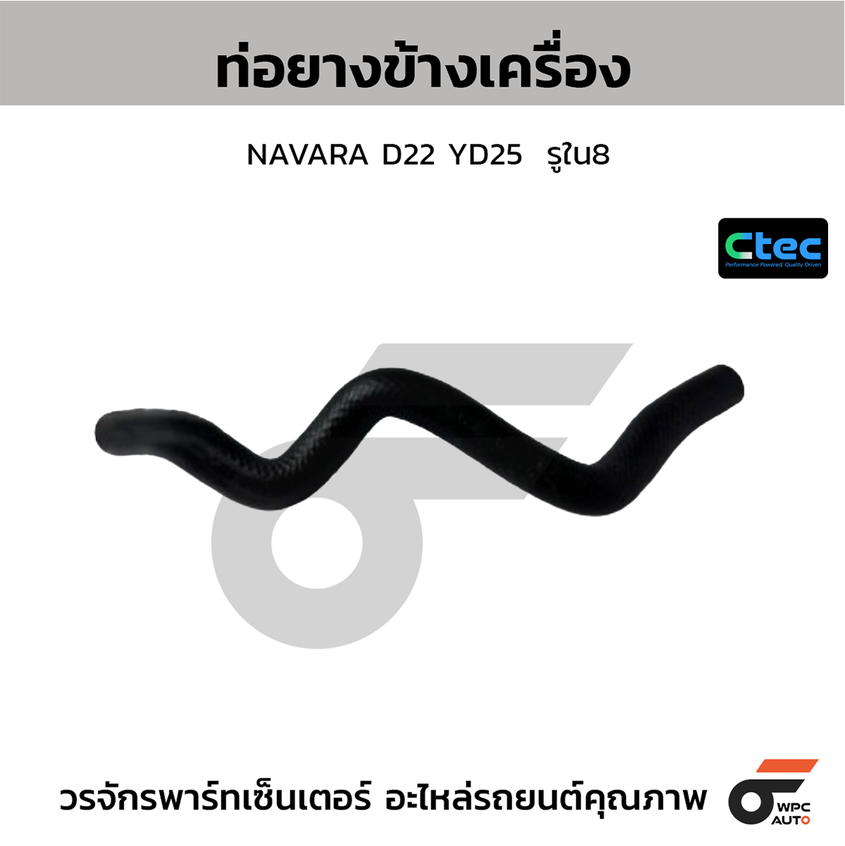 CTE-W074028_1 CTEC ท่อยางข้างเครื่อง NAVARA D22 YD25 | รูใน8 | 0 - Image 1